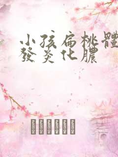 小孩扁桃体反复发炎化脓