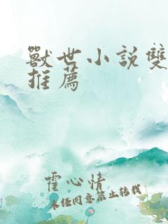 兽世小说双男主推荐