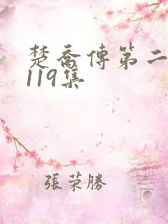 楚乔传第二部第119集