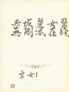 赤坂丽女医bd无删减在线观看