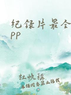 纪录片最全的app