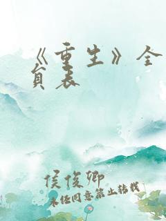 《重生》全部演员表 《重生》全部演员表