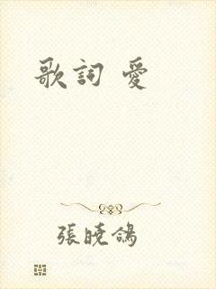 歌词 爱