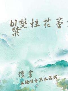 bl双性花蒂失禁
