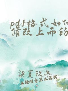pdf格式如何修改上面的文字