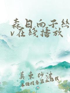 森日向子丝袜av在线播放