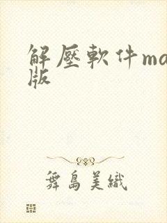 解压软件mac版 解压软件mac版