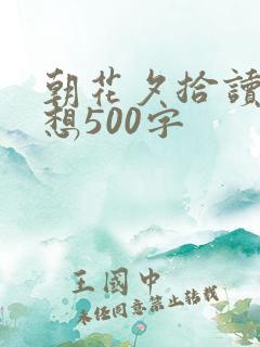 朝花夕拾读后感想500字