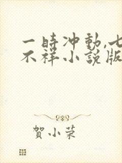 一时冲动,七世不祥小说版