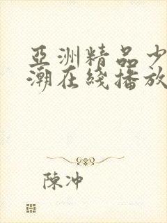 亚洲精品少妇高潮在线播放