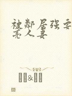 被邻居强要了漂亮人妻