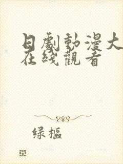 日剧动漫大尺度在线观看 日剧动漫大尺度在线观看