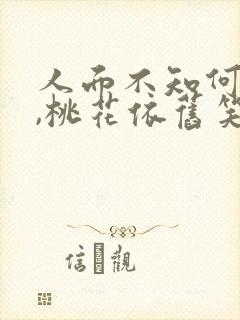 人面不知何处去,桃花依旧笑春风是什么意思