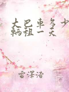 大巴车多少钱一辆租一天