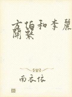 方伯和李丽芳的关系