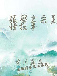 张学良宋美龄爱情故事