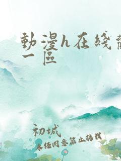 动漫h在线观看一区