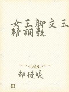 女王脚交玉足榨精调教 女王脚交玉足榨精调教
