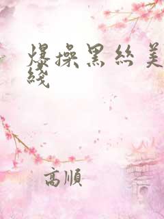 爆操黑丝美女在线 爆操黑丝美女在线