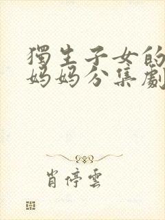 独生子女的婆婆妈妈分集剧情介绍