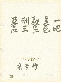 亚洲欧美一区二区三区色吧 亚洲欧美一区二区三区色吧