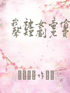 我被女帝偷听心声短剧免费观看剧集