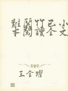 难哄竹已小说全本阅读全文