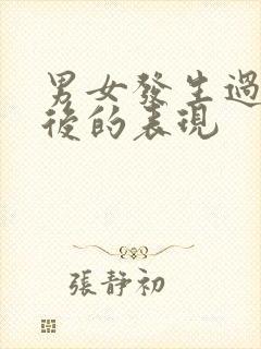 男女发生过关系后的表现