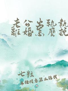 老公出轨执意要离婚怎么挽留