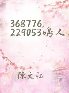 368776,229053鸣人去小樱家