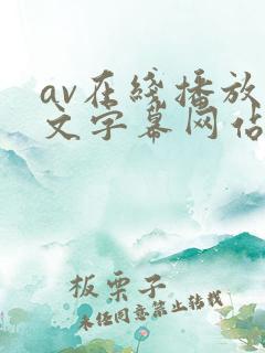 av在线播放中文字幕网站