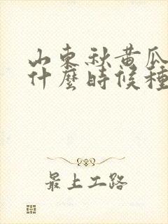 山东秋黄瓜最晚什么时候种