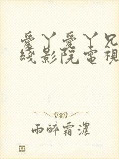 爱丫爱丫兄妹在线影院电视