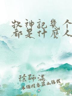 牧神记几个老人都是什么人 牧神记几个老人都是什么人
