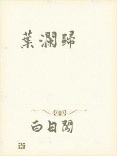 叶澜归 叶澜归