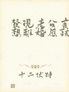 发现老公有外遇想离婚应该怎么处理