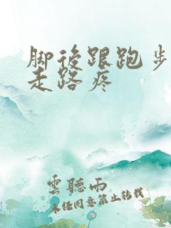 脚后跟跑步不疼走路疼 脚后跟跑步不疼走路疼