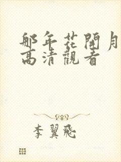 那年花开月正圆高清观看