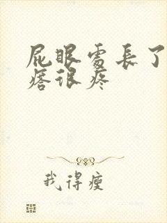 屁眼处长了个疙瘩很疼