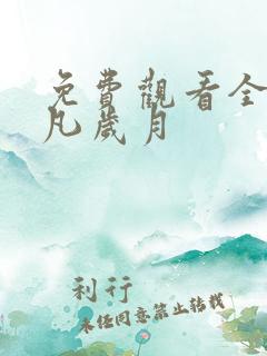 免费观看全集平凡岁月 免费观看全集平凡岁月