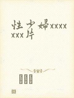性少妇xxxxxxx片