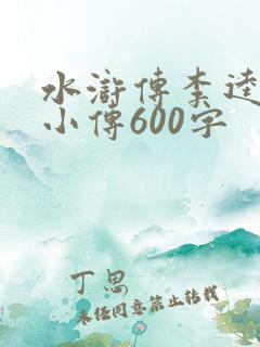 水浒传李逵人物小传600字