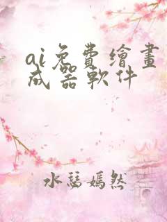 ai免费绘画生成器软件 ai免费绘画生成器软件