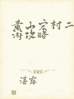黄山宏村二日旅游攻略