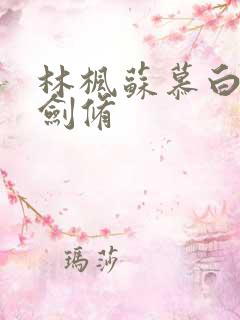 林枫苏慕白神霄剑修 林枫苏慕白神霄剑修