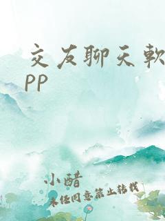 交友聊天软件app