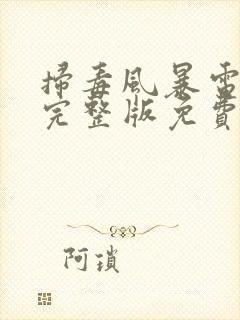 扫毒风暴电视剧完整版免费观看高清