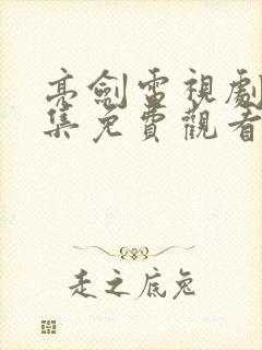 亮剑电视剧40集免费观看李云龙