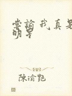 尝谕 我真是大明星