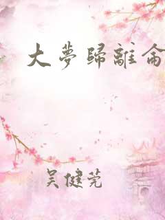大梦归离仑